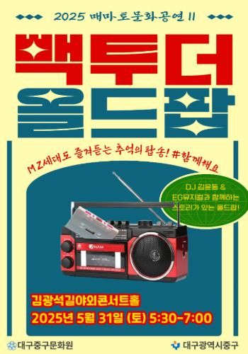대구 중구, 5월 매마토 문화공연 ‘백 투 더 올드 팝’ 개최