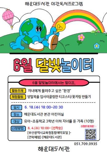 부산해운대도서관, ‘6월 달빛놀이터’ 운영