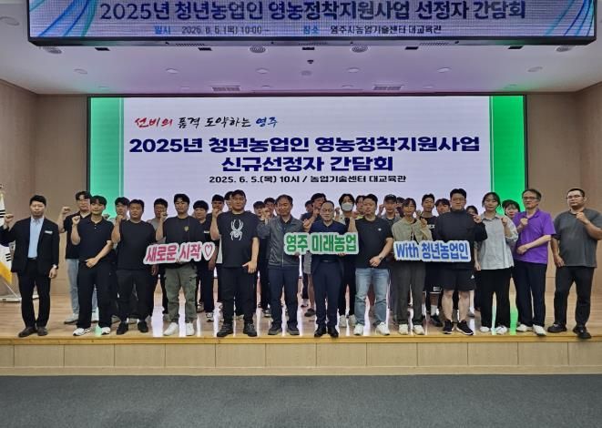 영주시, 청년농업인 30명 신규 선정자 간담회 개최