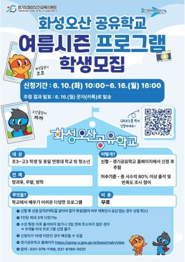 화성오산교육지원청, 2025 화성다가치·오산나래 공유학교 여름시즌 수강 신청 시작