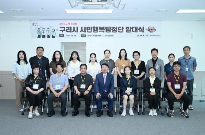 구리시, 스마트도시 리빙랩 시민행복탐정단 발대식 개최