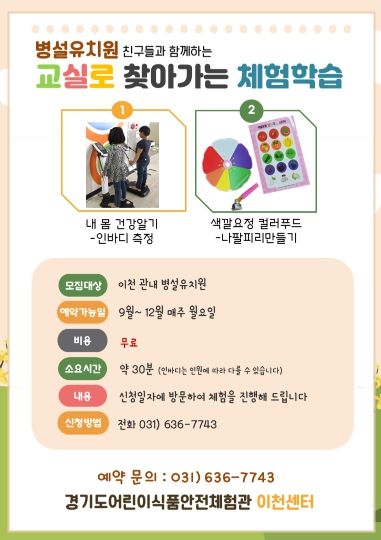 이천시 어린이식품안전체험관, 병설유치원 대상 ‘교실로 찾아가는 체험학습’ 운영