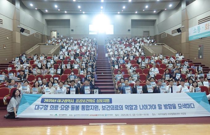 대구형 돌봄통합 방향 모색… ‘2025 공공보건의료 심포지엄’ 개최
