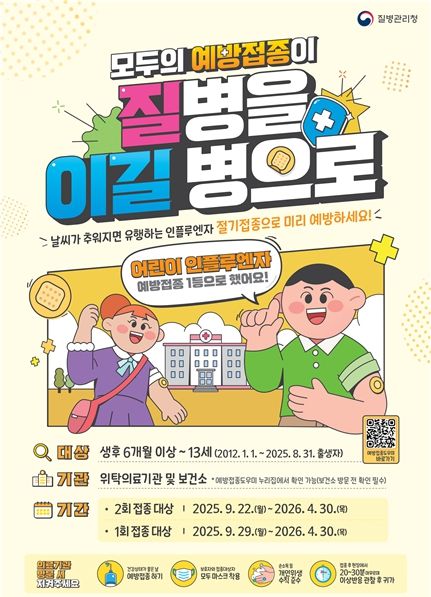 어린이 인플루엔자 예방접종 포스터