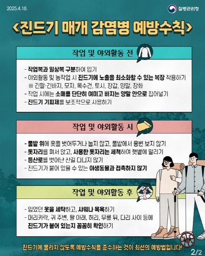 진드기 매개 감염병 예방수칙