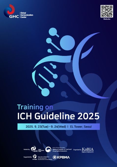 ‘2025년 ICH 가이드라인 교육 포스터