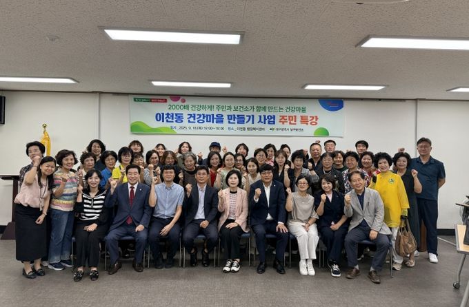 대구 남구보건소 '이천동 건강마을 만들기' 주민 특강 개최