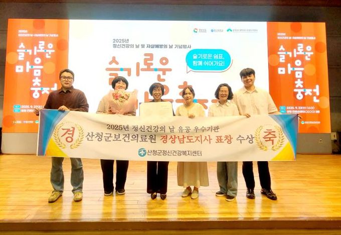 산청군, 정신건강증진 유공기관 선정