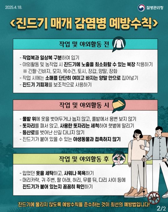 진드기매개김감염병 예방 홍보 리플릿(대국민용)