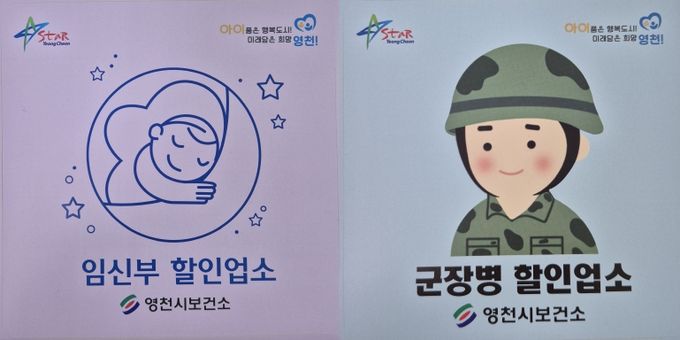 영천시, 군장병·임신부 할인업소 운영