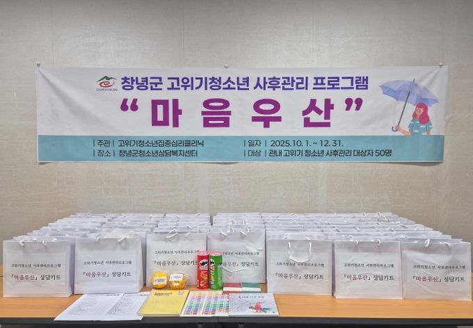 창녕군, 고위기 청소년 대상 상담키트 지원