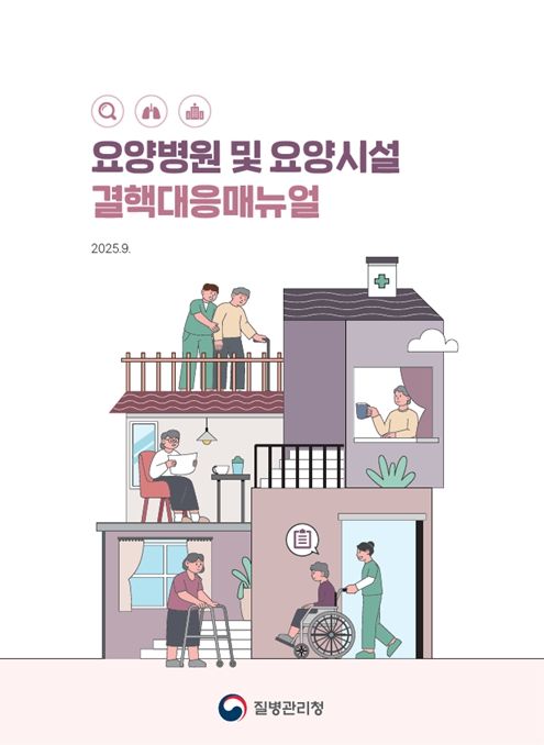 '요양병원 및 요양시설 결핵 대응 매뉴얼' 전자책