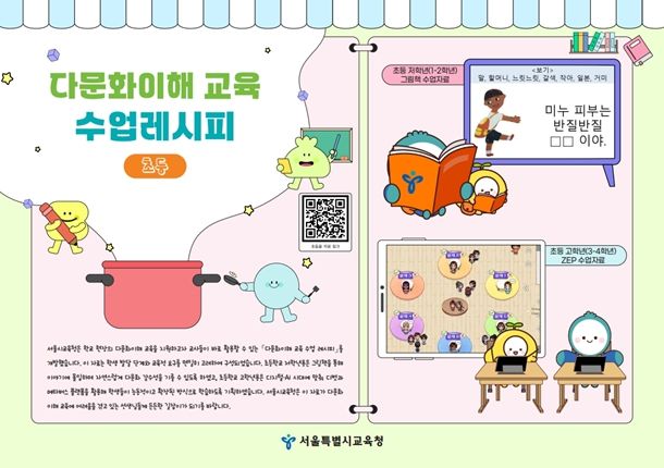 서울교육청 혐오와 차별을 넘어, 상호존중과 포용으로 성장하는 교실