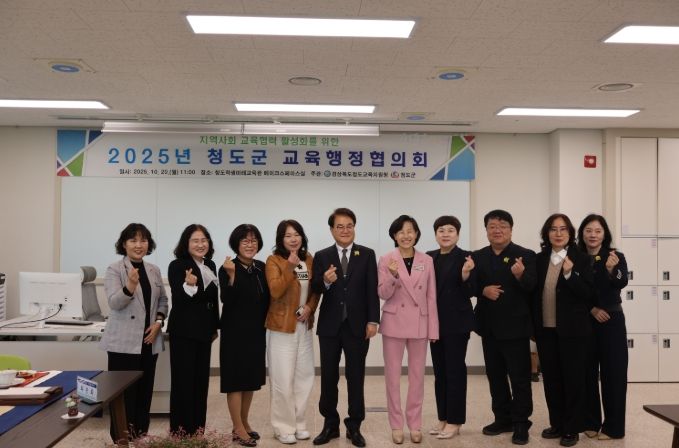 2025년 청도군 교육행정협의회