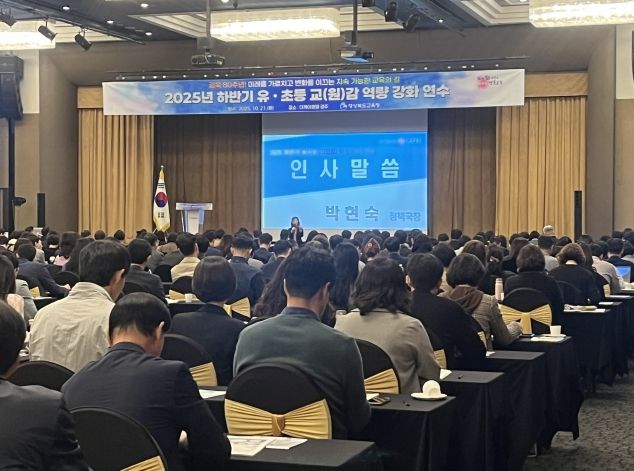 경북교육청, 2025 하반기 유초등 교(원)감 역량 강화 연수 실시