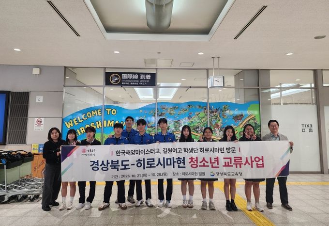 경북교육청, 히로시마현에서 한일 청소년 우정 이어가!!(K-EDU, 글로벌 교류로 세계시민 성장의 길을 열다)