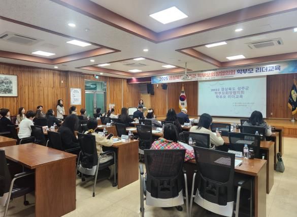 2025 경상북도 성주군 학부모회장협의회 학부모 리더교육 연수 실시