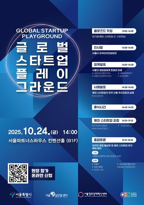 글로벌 스타트업 플레이 그라운드 포스터