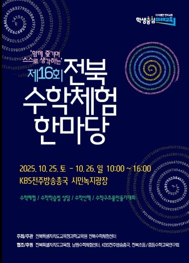 수학체험한마당 홍보물