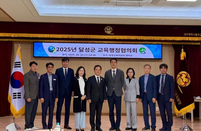 달성군과 교육행정협의회 개최