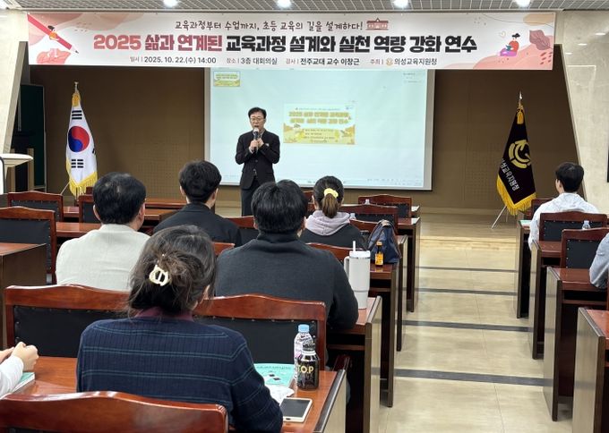 2025 사람과 연계된 교육과정 설계와 실천 역량 강화 연수 개최