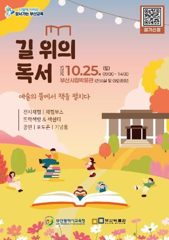 부산교육청, 역사·예술·문화 융합한 새로운 독서 축제 연다