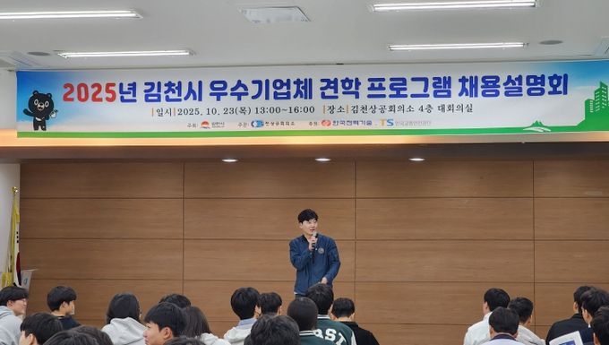 2025년 김천시 우수기업체 견학프로그램 채용설명회