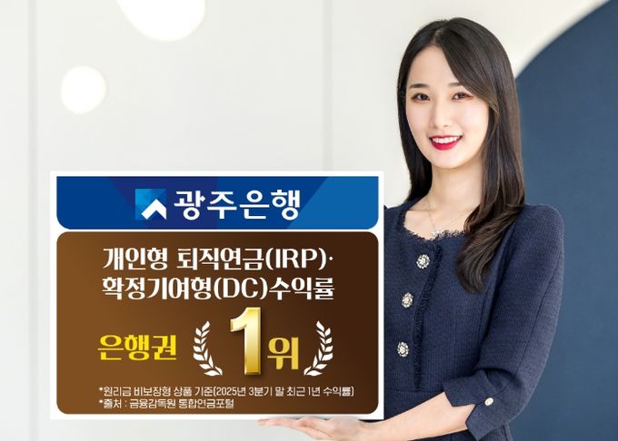 광주은행, 2025년 3분기 퇴직연금 원리금 비보장형 부문 IRP·DC 수익률 은행권 전체 1위 달성