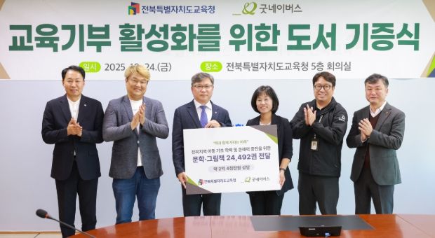 전북교육청, 굿네이버스로부터 도서 기증받아