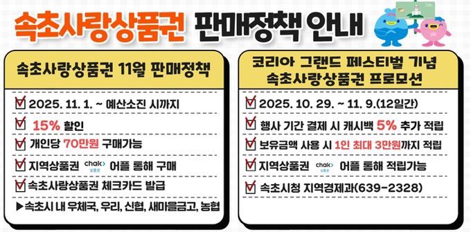 속초사랑상품권 11월 15% 할인, 캐시백 5% 추가 적립