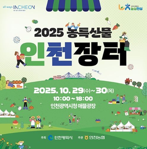 인천시, 2025 농특산물 인천장터 개최