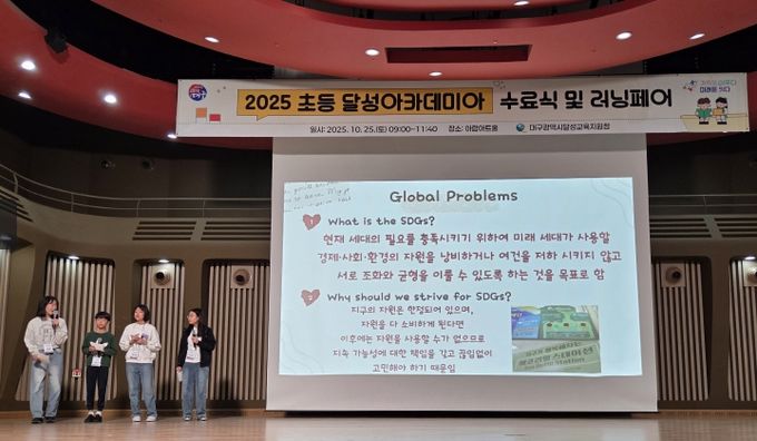 ‘2025 초등 달성아카데미아 수료식 및 러닝페어’ 개최