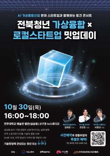 ‘전북청년 가상융합×로컬스타트업 밋업데이’  포스터