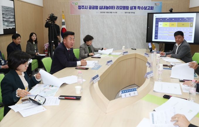 청주시, 공공형 실내놀이터 리모델링 설계 착수(착수보고회)