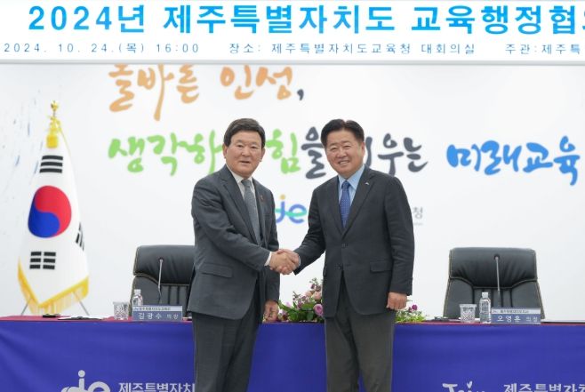 제주도-도교육청, 2025 교육행정협의회 30일 개최