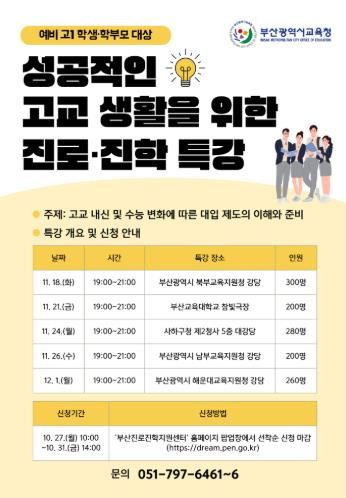 부산학력개발원, 예비 고1 성공적인 고교 생활 돕는다!