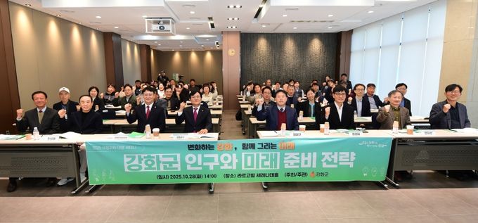 강화군, 국정과제 대응 ‘강화군 인구와 미래준비 전략’ 세미나 열어