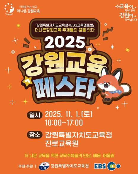 2025 강원교육페스타 개막