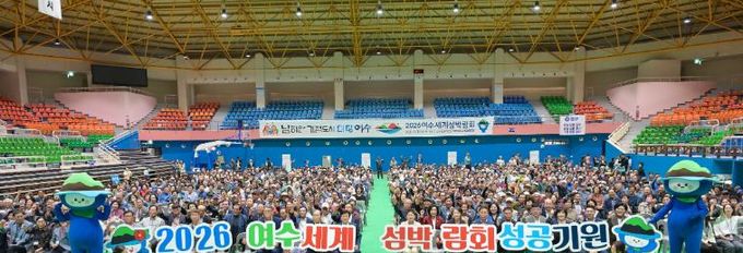 지난 10월 2일 진남실내체육관에서 열린 ‘제29회 노인의 날 기념행사’에서 진행된 2026여수세계섬박람회 성공개최 퍼포먼스