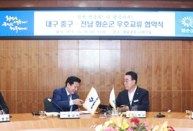 화순군-대구 중구 우호교류 협약식 개최