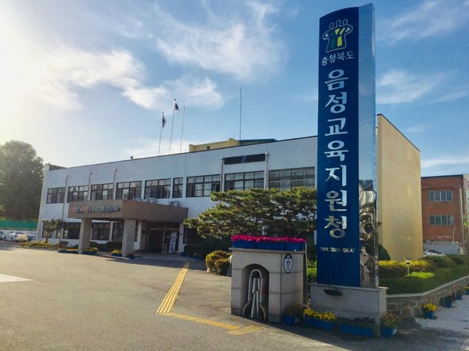 음성교육지원청