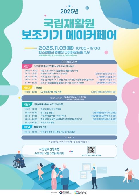 2025년 보조기기 메이커 페어 포스터