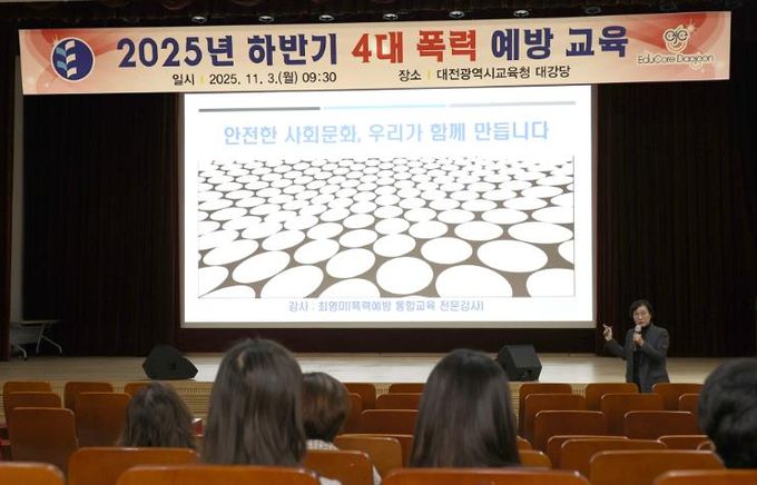 대전교육청, 4대 폭력 예방교육 실시