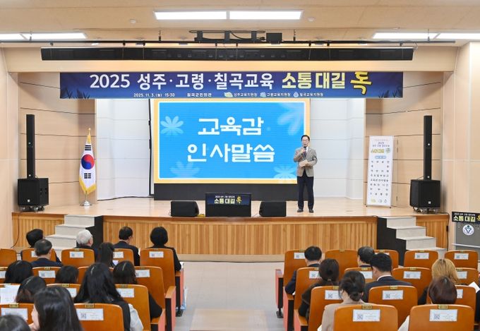 경북교육청, 제9회‘소통대길 톡’ 칠곡에서 개최(성주?고령?칠곡 교육공동체와 함께 배우며 미래를 잇다)(인사말하고 있는 임종식 교육감)