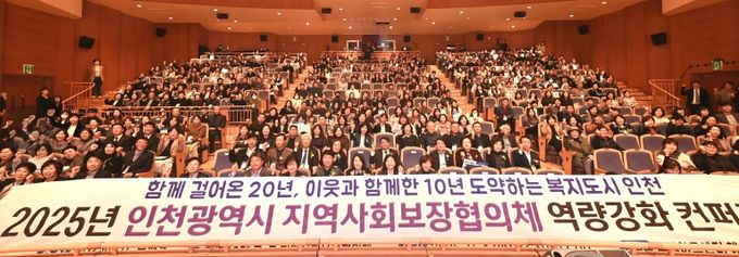 부평구, ‘2025년 인천시 지역사회보장협의체 역량강화 컨퍼런스’ 성황리 개최
