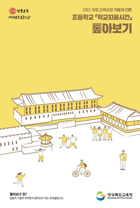 ‘초등학교 학교자율시간 톺아보기’ 도움 자료 제작 착수