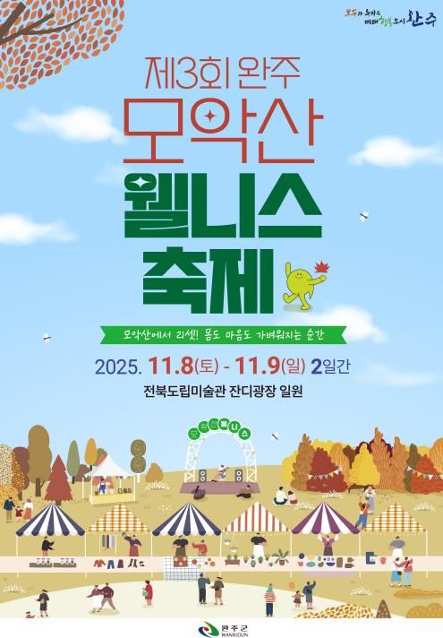 힐링‧낭만 가을축제, ‘완주 모악산 웰니스 축제’ 열린다