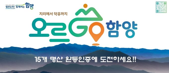 ‘오르GO 함양’