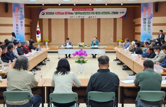 통영시, 품목농업인연구회와 소통 간담회 열어