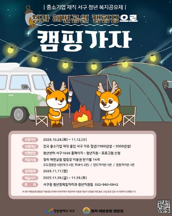 인천 서구, 중소기업 재직청년 복지공유제로 청라 해변공원 캠핑 가자!